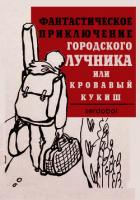 Фантастическое приключение городского лучника (СИ) - "Сергей serdobol"