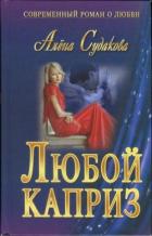 Любой каприз - Судакова Алена