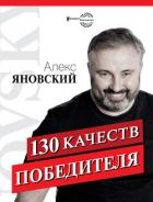 130 качеств победителя - Яновский Алекс