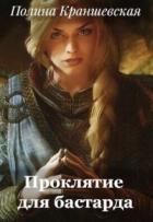 Проклятие для бастарда (СИ) - Краншевская Полина