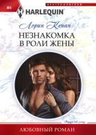 Незнакомка в роли жены - Кенан Лорин