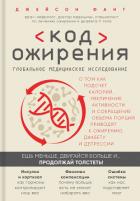 Код ожирения. Глобальное медицинское исследование о том, как подсчет калорий, увеличение активности  - Фанг Джейсон