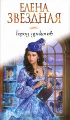 Город драконов - Звездная Елена