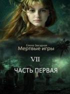 МИ 7. Бой со смертью (СИ) - Звездная Елена