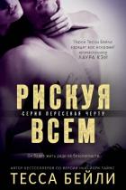 Рискуя всем (ЛП) - Бейли Тесса