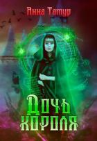 Дочь Короля. В погоне за счастьем (СИ) - Татур Анна