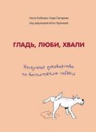 Гладь, люби, хвали: нескучное руководство по воспитанию собаки - Пигарева Надежда