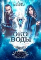 Око воды (СИ) - Зелинская Ляна