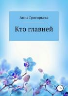 Кто главней - Григорьева Анна "ANnneta"