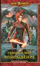 Возвращение - Лисина Александра