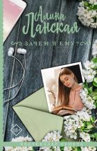 Зачем я ему? - Ланская Алина