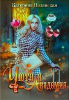 Уютная академия (СИ) - Полянская Катерина