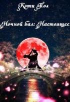Ночной бал: Настоящее (СИ) - Пол Кэти