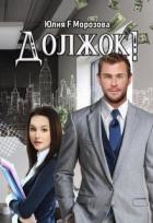 Должок! (СИ) - Морозова Юлия