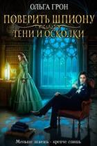Поверить шпиону. Тени и осколки (СИ) - Грон Ольга