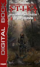 S-T-I-K-S. Огородник - Мясоедов Владимир