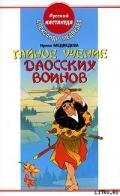 Тайное учение даосских воинов - Медведев Александр Николаевич