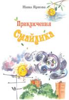 Приключения Смайлика - Ярнова Нина