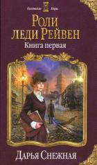 Роли леди Рейвен - Снежная Дарья
