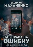 Без права на ошибку (СИ) - Маханенко Василий Михайлович