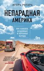 Непарадная Америка - Ротарь Игорь