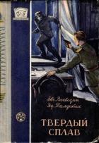 Твердый сплав (Повесть) - Воеводин Евгений Всеволодович