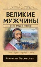 Великие мужчины - Басовская Наталия Ивановна