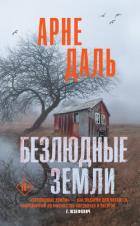 Безлюдные земли - Даль Арне