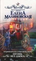Огонь без дыма - Малиновская Елена Михайловна