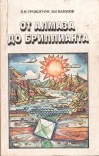 От алмаза до бриллианта - Ваганов Валерий Иванович