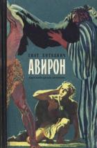 Авирон (Повесть) - Хоткевич Гнат