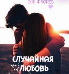 Случайная любовь - "Энн Флорес"