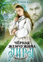 Чёрная жемчужина Аира (СИ) - Зелинская Ляна