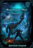 Азартный мир. Замок (СИ) - Хмурый Дмитрий