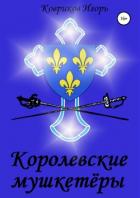 Королевские мушкетёры (СИ) - Ковриков Игорь Алексеевич