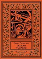Дважды умерший (Рассказы) - Рымкевич Павел Адамович