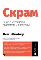 Скрам - Швабер Кен