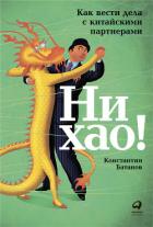 Ни хао! - Батанов Константин