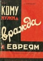 Кому нужна вражда к евреям? - Островский Зиновий Григорьевич