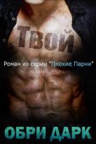 Твой (ЛП) - Дарк Обри