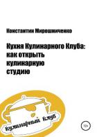 Кухня Кулинарного Клуба: как открыть кулинарную студию - Мирошниченко Константин