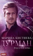 Дурман - Кистяева Марина