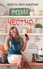 Если честно - Мартин Мэгги Энн