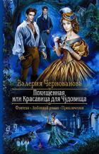 Похищенная, или Красавица для Чудовища - Чернованова Валерия М.