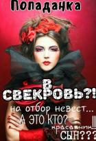 Попаданка в свекровь (СИ) - Шварц Анна