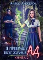 Я превращу твою жизнь в Ад 2 (СИ) - Анжело Алекс