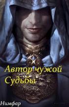 Автор чужой Судьбы (СИ) - "Нимфар"