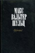Летчица, или конец тайной легенды (Повесть) - Шульц Макс Вальтер