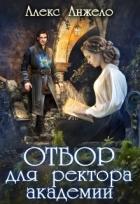 Отбор для ректора академии (СИ) - Анжело Алекс
