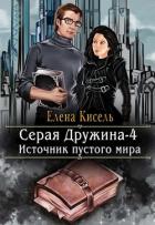 Источник пустого мира (СИ) - Кисель Елена